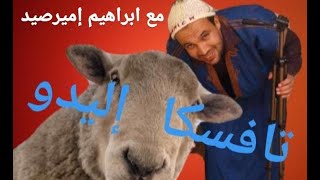 فيلم تافسكا إليدو فيلم عن عيد الأضحى Film Tafaska ilidou