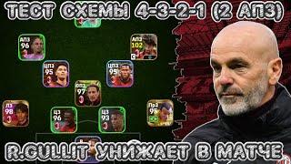 Обзор СХЕМЫ 4-3-2-1 (2 АПЗ) | Корейская лига - Jeonju G