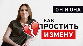 Как простить измену – психолог Марина Травкова