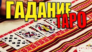 Гадание Таро на игральных картах! Чем закончилось гадание таро для мужчины лоха? Приколы 2021