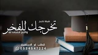 شيلة_تخرج_باسم_ليان_جديده_2024_تخرجك_للفخر_والعز_معنى_له___شيلات_تهنئة_تخرج_حماسيه