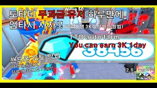 TTD auto farm 드릴 오토 토타디 모바일 오토 하루에 잼 3K 가능 토타디 오토 방법 Toilet Tower Defense #아빠와듀오