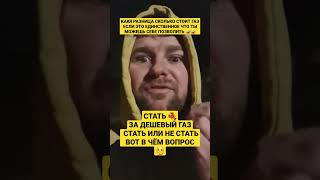 А у нас в квартире газ подорожал 😂