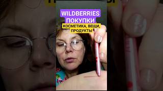А ЧТО КУПИЛА ⁉️ 🦄 #покупкикосметики #валберис #валдберис #вайлдберриз #вайлдбериз #озон #макияж50
