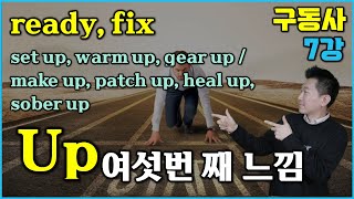 [결정적구동사들:기초 7강] Up 의 6번째 의미 (ready, fix)