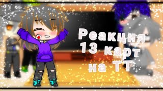 Реакция 13 карт на видео из ТТ [2]