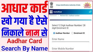 aadhar card kho gaya hai kaise nikale aadharcard name se kaise nikale !!Aadhar card New update 2024.