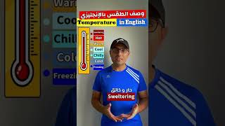 Easy Engleasy II Temperature Description وصف الطقس