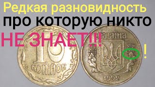 Редкая разновидность 10 копеек 1992 года, про которую никто не знает!!!