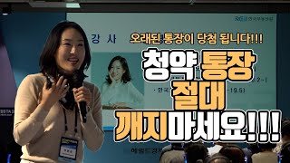 헤럴드 머니페스타 2024 주문경 부장 강연 - '주택청약의 모든것, 청약제도 및 청약통장 바로알기!'[부동산360]