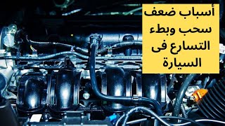 هام جدا....أسباب ضعف سحب السيارة وبطء التسارع