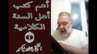 2 | التعريف بأهم كتب أهل السنة الكلامية | طوالع الانوار من مطالع الأفكار للبيضاوي 2