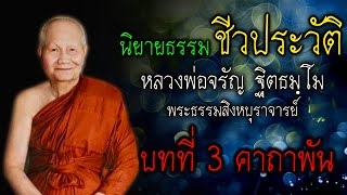 บทที่ 3 ธรรมะนิยายในเรื่อง “มักกะลีผล” | ชีวประวัติ หลวงพ่อจรัญ |