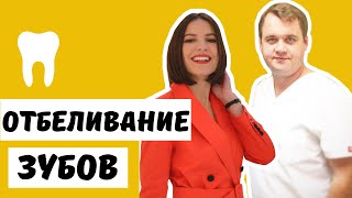 🦷 ОТБЕЛИВАНИЕ ЗУБОВ | Способы, противопоказания, длительность результата, стоимость 💜 LilyBoiko