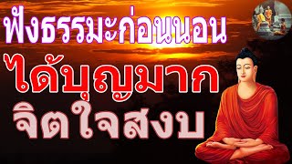 ฟงธรรมะกอนนอน ใครชอบนอนฟงธรรมะแลวหลบ [4] จะเกดอานสงสใหญไดบญมาก - พระพทธรปไทย Channel