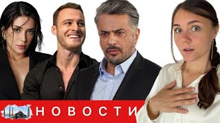 ОРХАН ВОЗВРАЩАЕТСЯ В ЗИМОРОДОК/ Сюрприз для Керема Бюрсина/ Причина ухода актеров из щербета