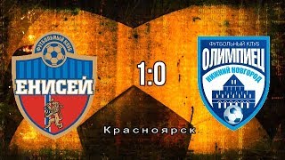 Енисей - Олимпиец 1:0 Обзор матча 32 тура ФНЛ 11.04.2018