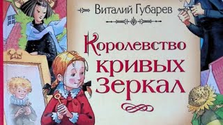 Королевство кривых зеркал/Виталий Губарев/Часть 1/Глава 1/Оля ссорится с бабушкой и слышит голос....