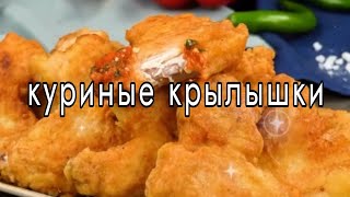 Вкуснейшие куриные крылышки.