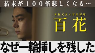 【解説レビュー】映画『百花』一輪挿しと花火のもう一つの意味｜菅田将暉×川村元気×長澤まさみ×原田美枝子【ネタバレ考察】