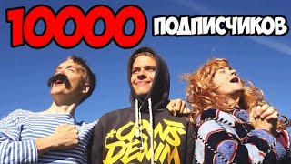 10000 подписчиков!