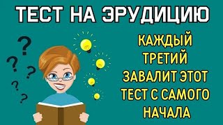 ТЕСТ на ОБЩИЕ ЗНАНИЯ#8 ⚡🧠⚡