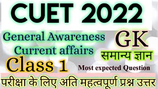 CUET 2022 General Test | GK & Current Affairs | top MCQs | CUET Preparation 2022   cute 26 May 2022