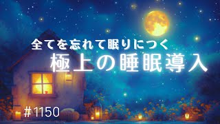 【睡眠用BGM】全てを忘れて眠りにつく🌙　癒しの眠れる音楽　脳の疲れをとり熟睡へと導くヒーリングミュージック　睡眠導入、ストレス緩和　#1150｜madoromi