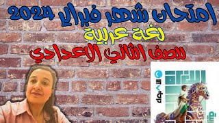 مراجعه لغه عربيه للصف الثاني الاعدادي شهر فبراير