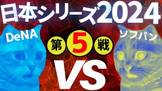 【猫ミーム】DeNA、日本一に王手！！日本シリーズ第5戦！！