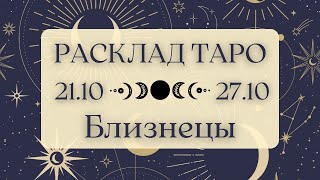 БЛИЗНЕЦЫ ♊️ ТАРО ПРОГНОЗ НА НЕДЕЛЮ С 21 ПО 27 ОКТЯБРЯ 2024