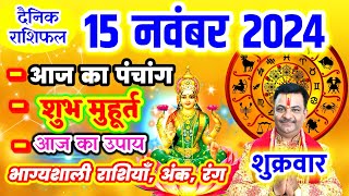 Aaj ka Rashifal 15 नवंबर 2024 शुक्रवार आज का राशिफल,दैनिक राशिफल Friday |Aaj ka Panchang