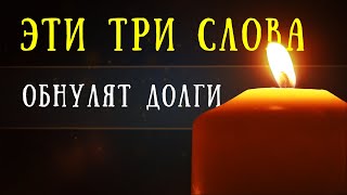 Сказала эти три слова и обнулила все долги! Теперь у меня все время много денег