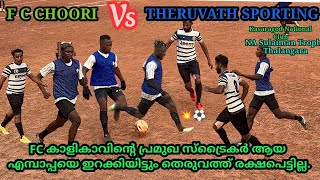 🔥⚽️FC CHOORI Vs THERUVATH SPORTING തെരുവത്തിനെ പരാചയപ്പെടുത്തി ചൂരിയൻസ്💥 #sevensfootball