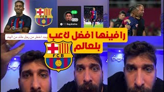 بلال حداد برشلونة طبق مقولة لايوجد اخطر منه عندما يعود من الموت ولاكن رافينها افضل لاعب بل عالم 😱🔥