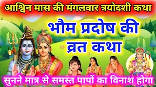 भौम प्रदोष व्रत कथा || Mangal Pradosh Vrat Katha || प्रदोष व्रत कथा || मंगल प्रदोष व्रत कथा