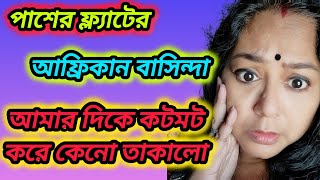 পাশের ফ্ল্যাটের আফ্রিকান বাসিন্দা আমার দিকে কটমট করে কেনো তাকালো।। piyalirdin @apvlogs1412