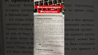 3. Привал на болоте. Лучшие логические задачи и головоломки.