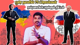 ரஷ்யா செய்த தலைநகர தாக்குதல் | உக்ரைனின் அபாய ஒலி ஆரம்பம் | Tamil Vyugam