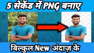 5 सेकेंड में png ready || png photo kaise banaye || How to make PNG Image in Android device #youtube