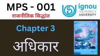 IGNOU MPS 001 Chapter 3 अधिकार| MPS 001 Chapter 3 important question answer