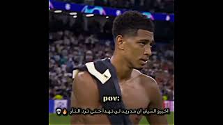 مدريد لن تهدأ حتى ترد الثأر 🦅🔥