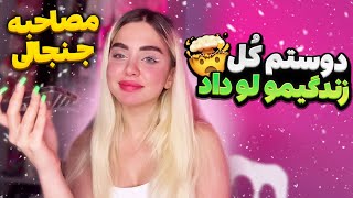 مصاحبه جنجالی با نیکا 🤩 دوستم کل زندگیمو لو داد 🙄😜