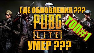 Пабг Лайт Умер? Где обновления в Пабг Лайт, Топ 1 неиграв 2 месяца