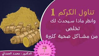 تناول الكركم وانظر ماذا سيحدث لك؟ تخلص من مشاكل صحية كثيرة Turmeric