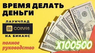 Как заработать на криптовалюте? Coin98 лаунчпад  - будет ОГОНЬ 🔥  Сoin98 как купить