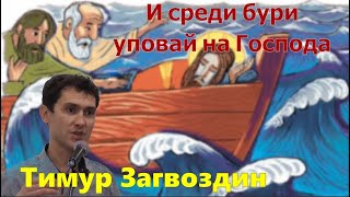 Матфея 8:23-27 / И среди бури уповай на Господа / Призыв к молитве / Тимур Загвоздин