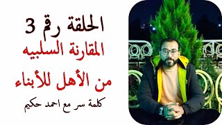 الحلقة رقم 3 - المقارنة السلبيه من الاهل للابناء | احمد حكيم