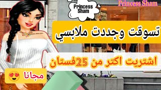 ملكة الموضه اشتريت أفخم الملابس 👗دون ما أدفع سعرها 🤫 مجوهرات الفلوس |Princess Sham|