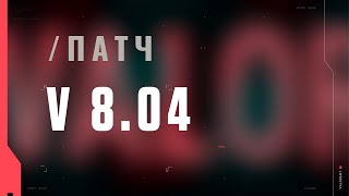 VALORANT – список изменений патча 8.04